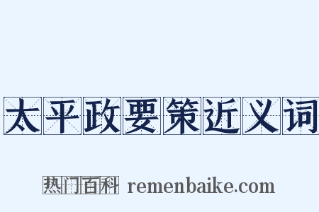 太平政要策近义词是什么意思的图片